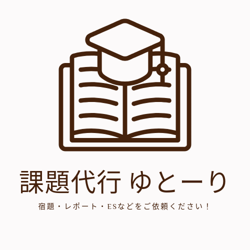 レポート代行・課題代行 ゆとーり